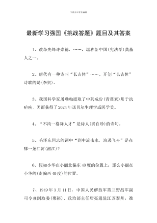 最新学习强国《挑战答题》题目及其答案