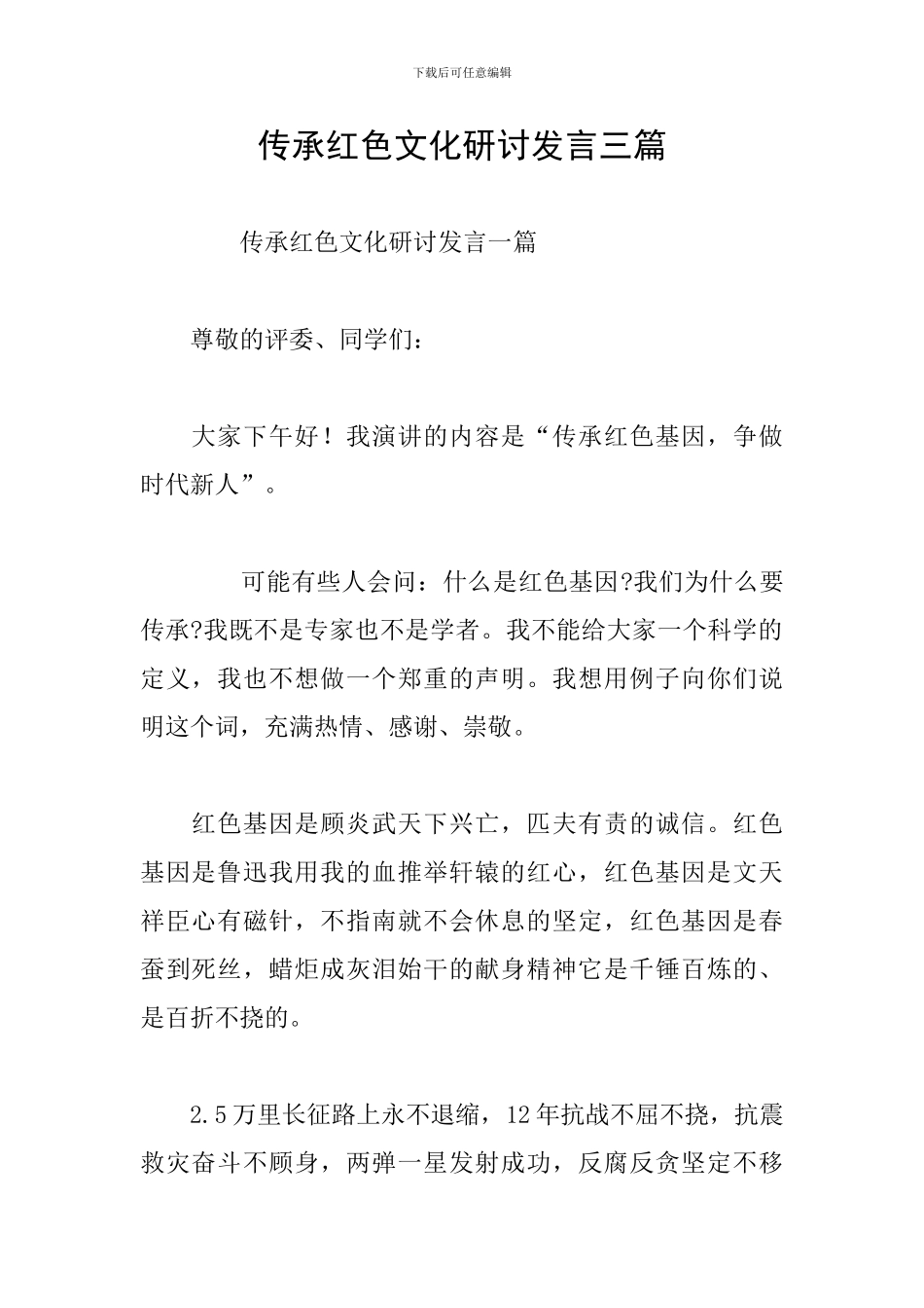 传承红色文化研讨发言三篇_第1页