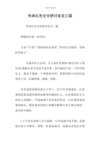 传承红色文化研讨发言三篇