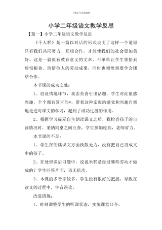 小学二年级语文教学反思