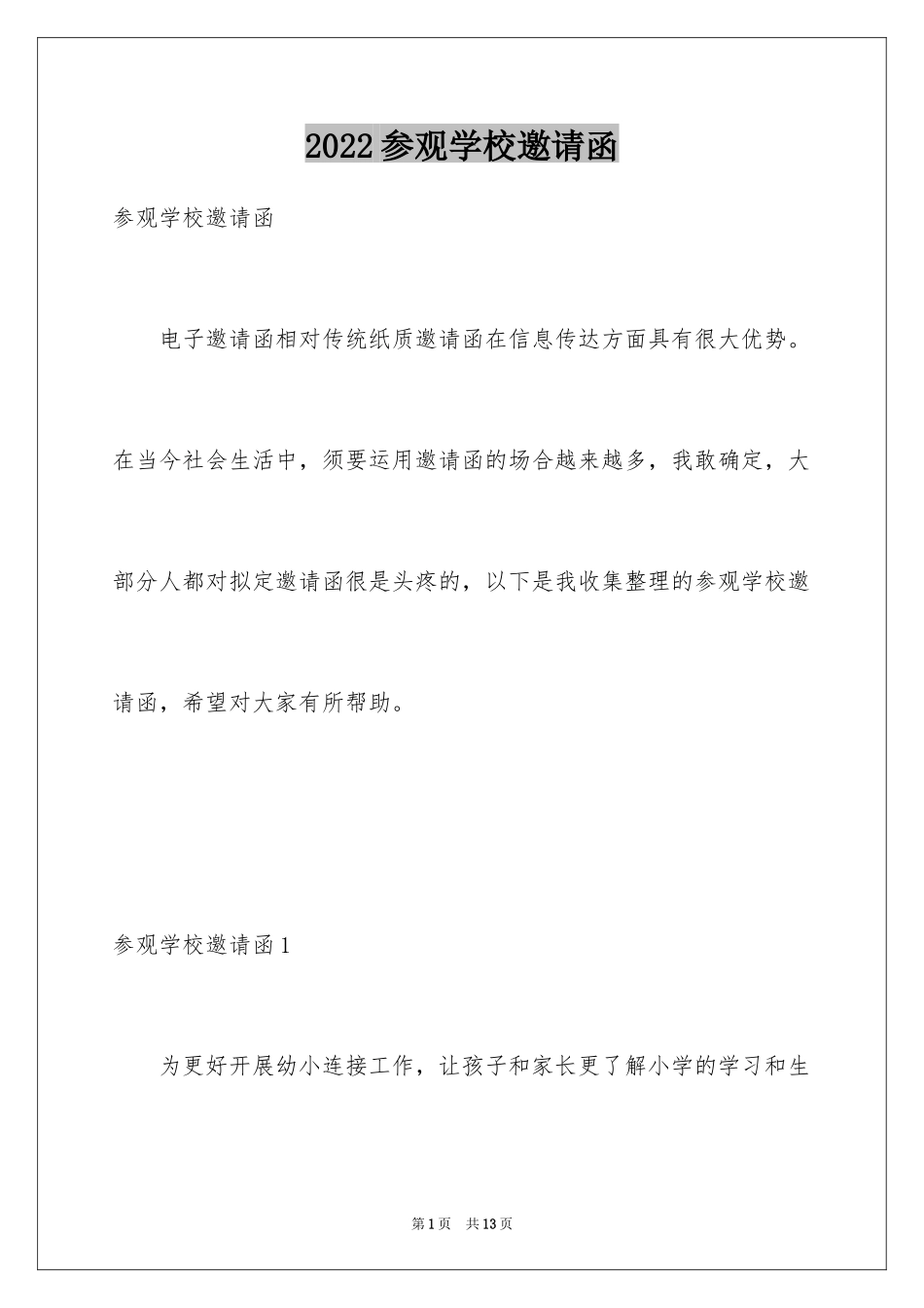 2024参观学校邀请函_1_第1页