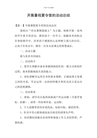 开展暑假夏令营的活动总结