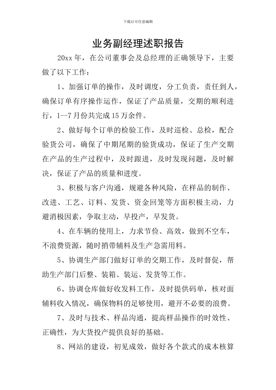 业务副经理述职报告_第1页