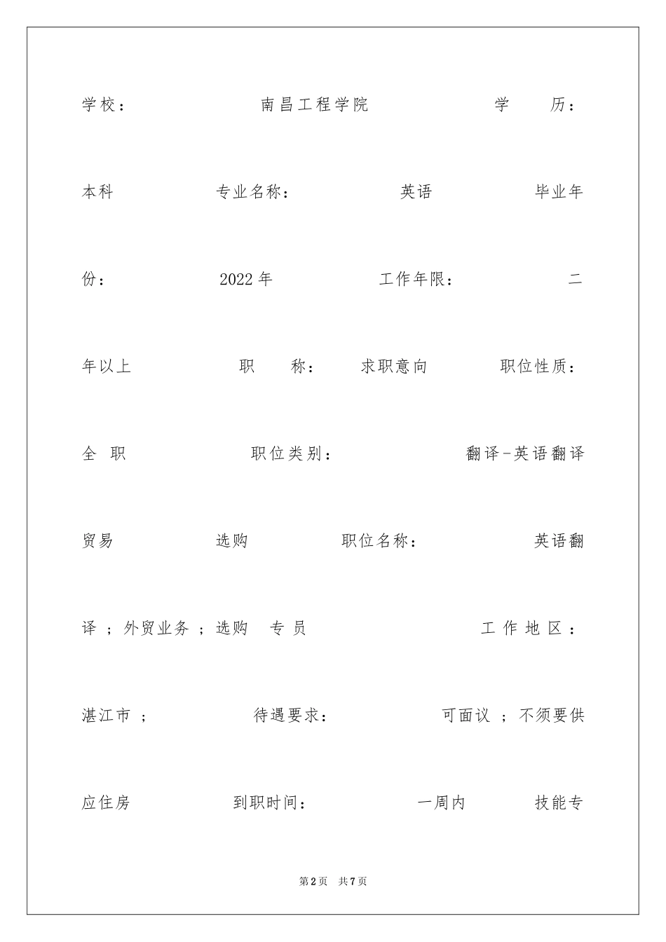 2024外贸业务求职简历表格_第2页