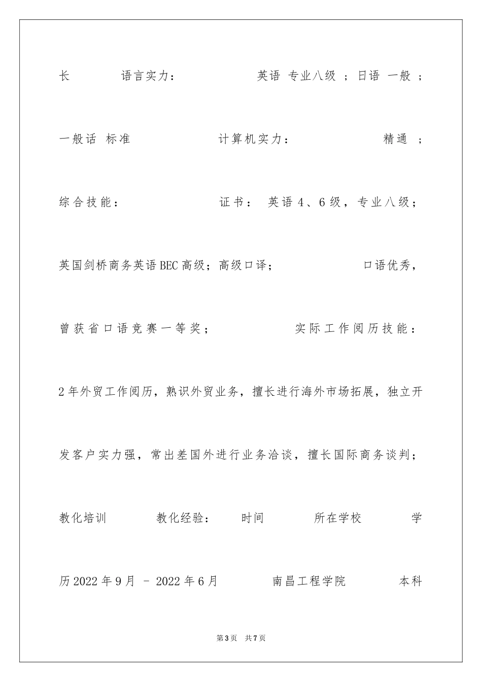 2024外贸业务求职简历表格_第3页