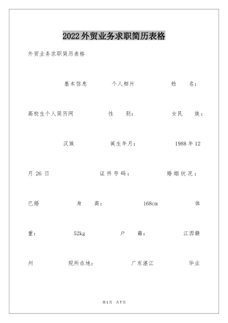 2024外贸业务求职简历表格
