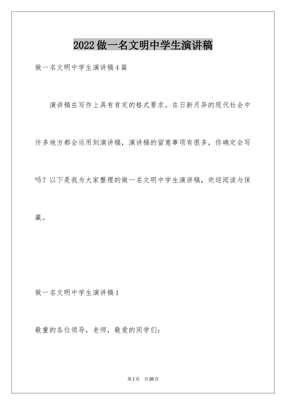 2024做一名文明中学生演讲稿_第1页