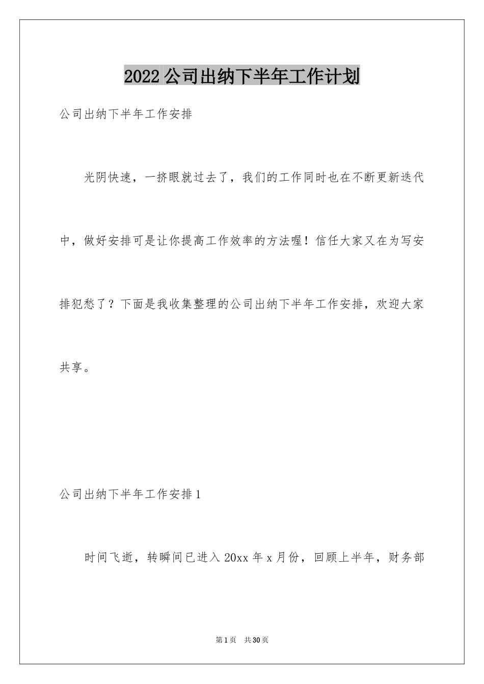 2024公司出纳下半年工作计划_第1页