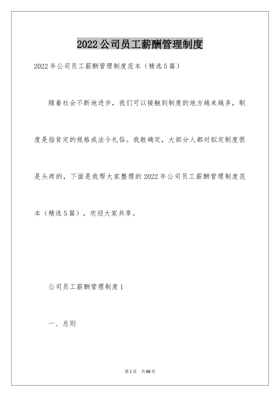 2024公司员工薪酬管理制度_2_第1页