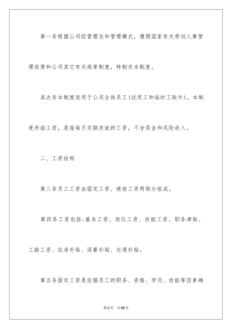 2024公司员工薪酬管理制度_2_第2页