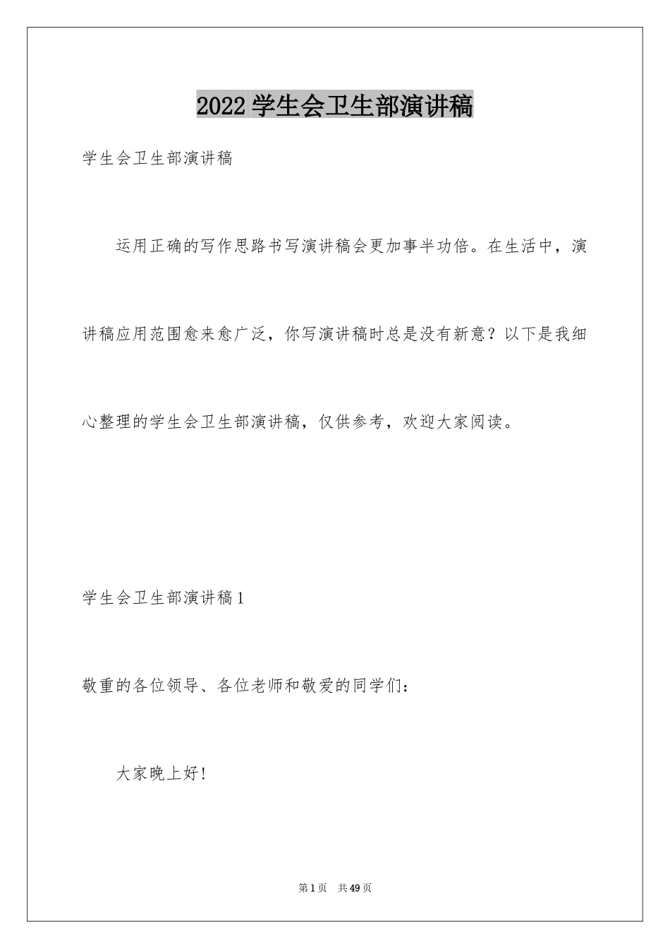 2024学生会卫生部演讲稿_3_第1页