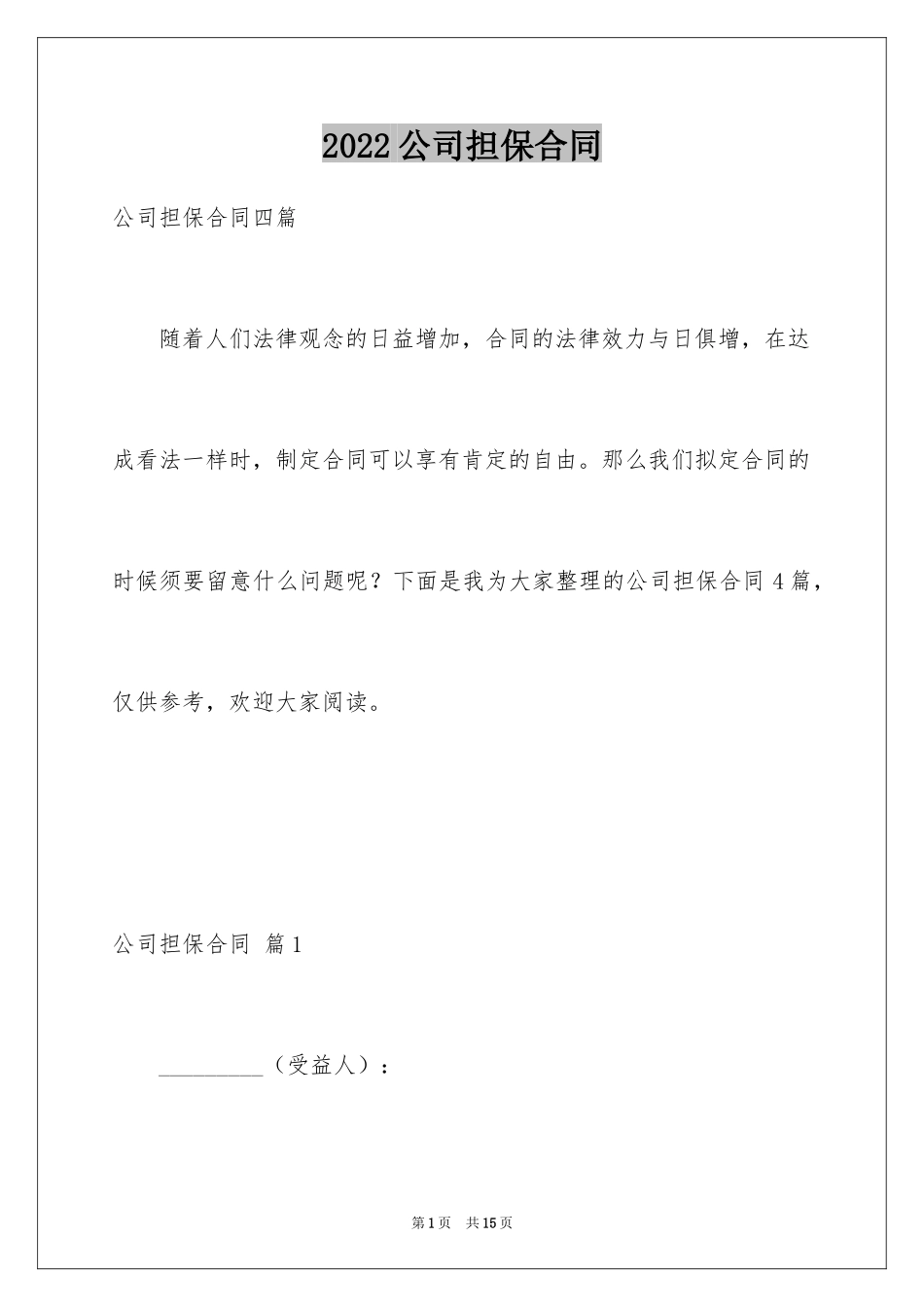 2024公司担保合同_3_第1页