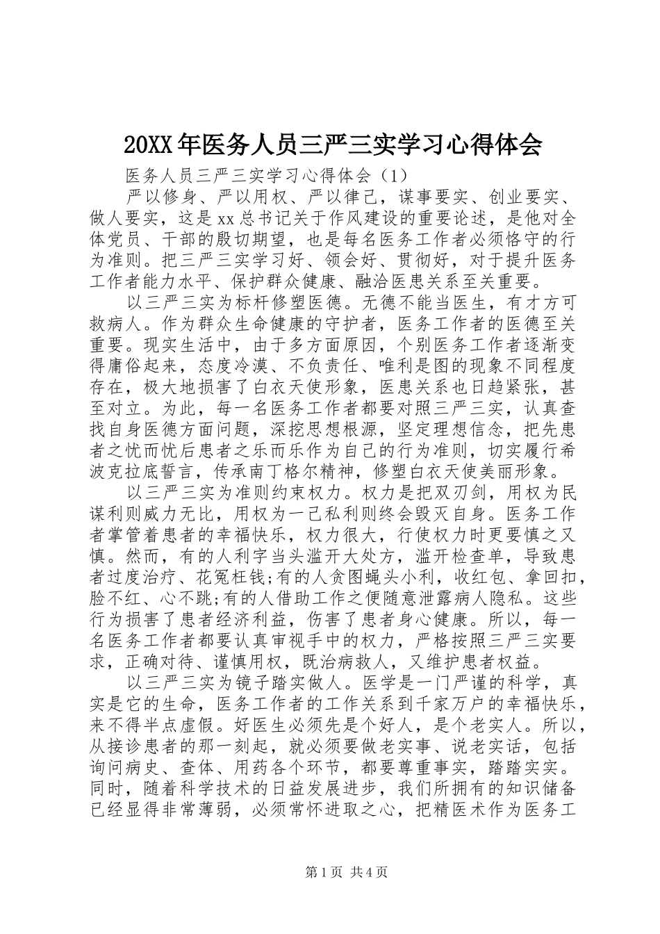 20XX年医务人员三严三实学习心得体会_第1页