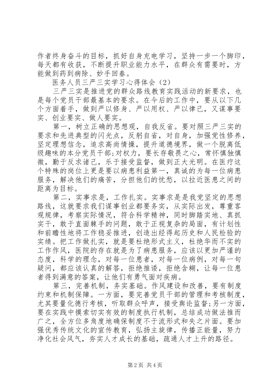 20XX年医务人员三严三实学习心得体会_第2页