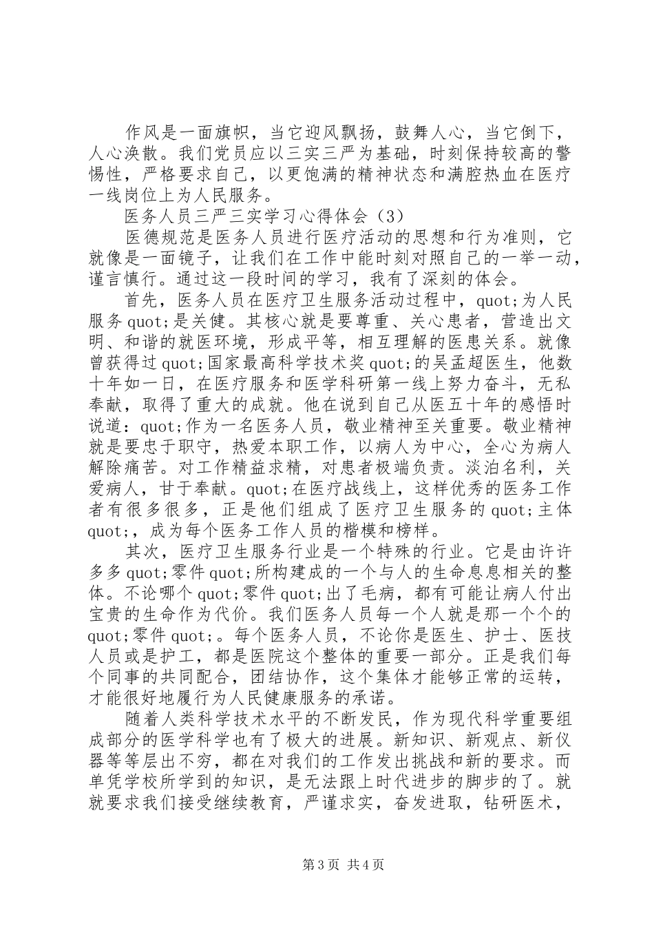 20XX年医务人员三严三实学习心得体会_第3页
