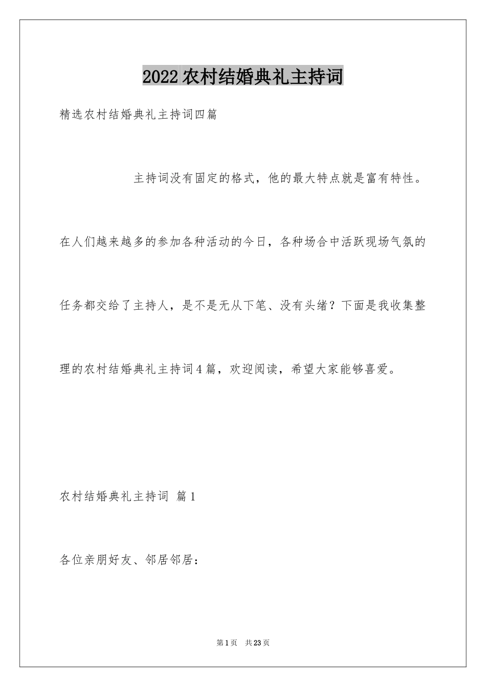 2024农村结婚典礼主持词_7_第1页