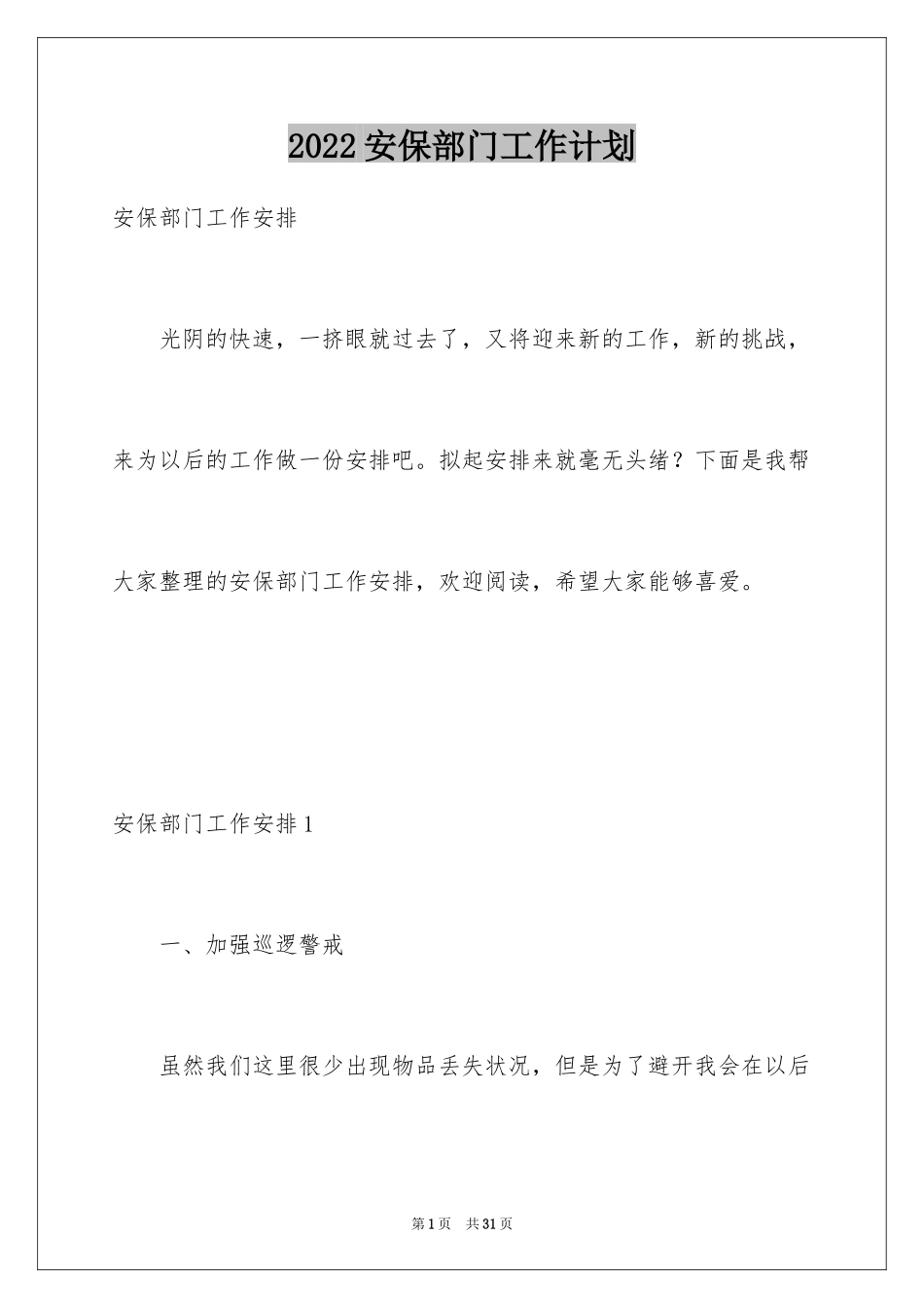 2024安保部门工作计划_第1页
