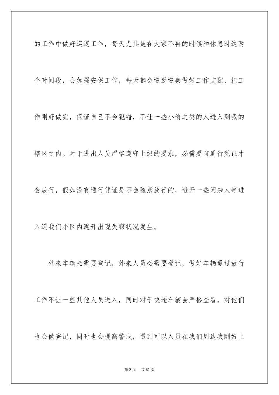 2024安保部门工作计划_第2页