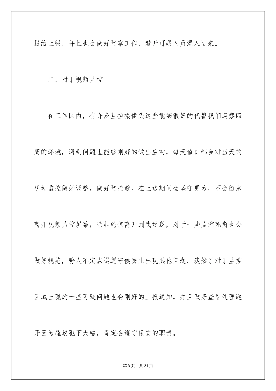 2024安保部门工作计划_第3页