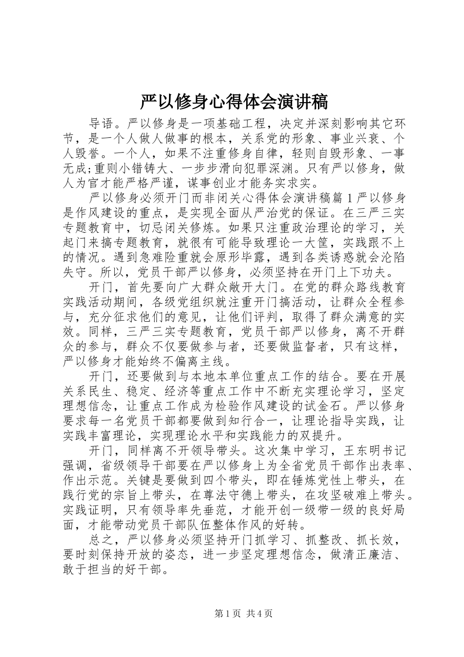 严以修身心得体会演讲稿_第1页