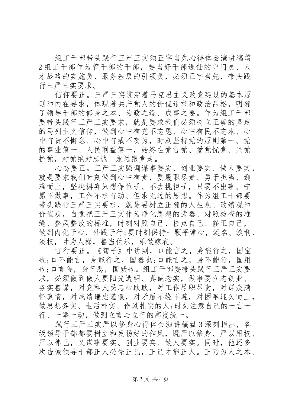 严以修身心得体会演讲稿_第2页