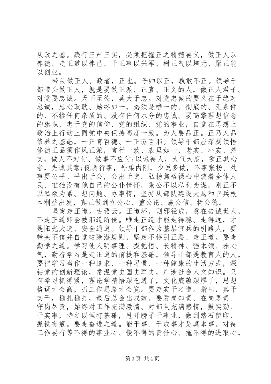 严以修身心得体会演讲稿_第3页