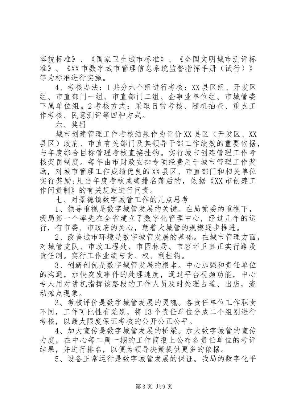 城管考察工作心得体会范文3篇_第3页