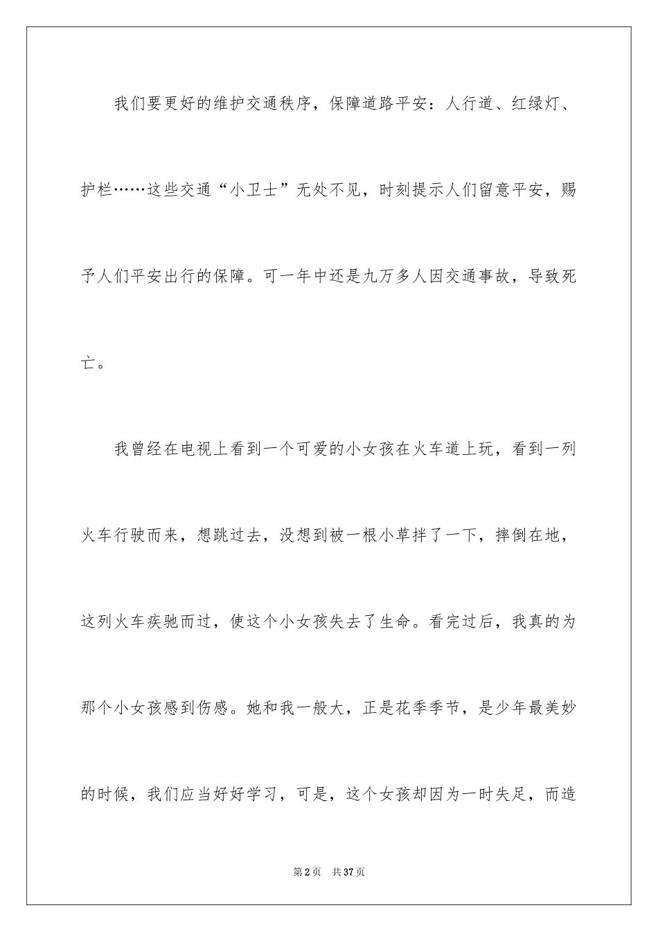 2024关注安全珍爱生命演讲稿_205_第2页