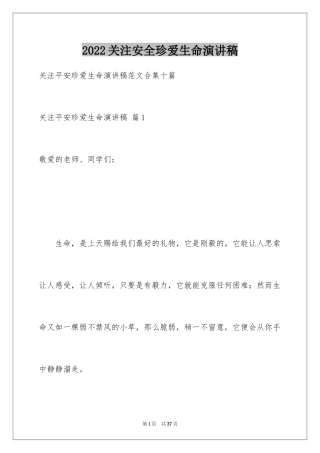 2024关注安全珍爱生命演讲稿_205