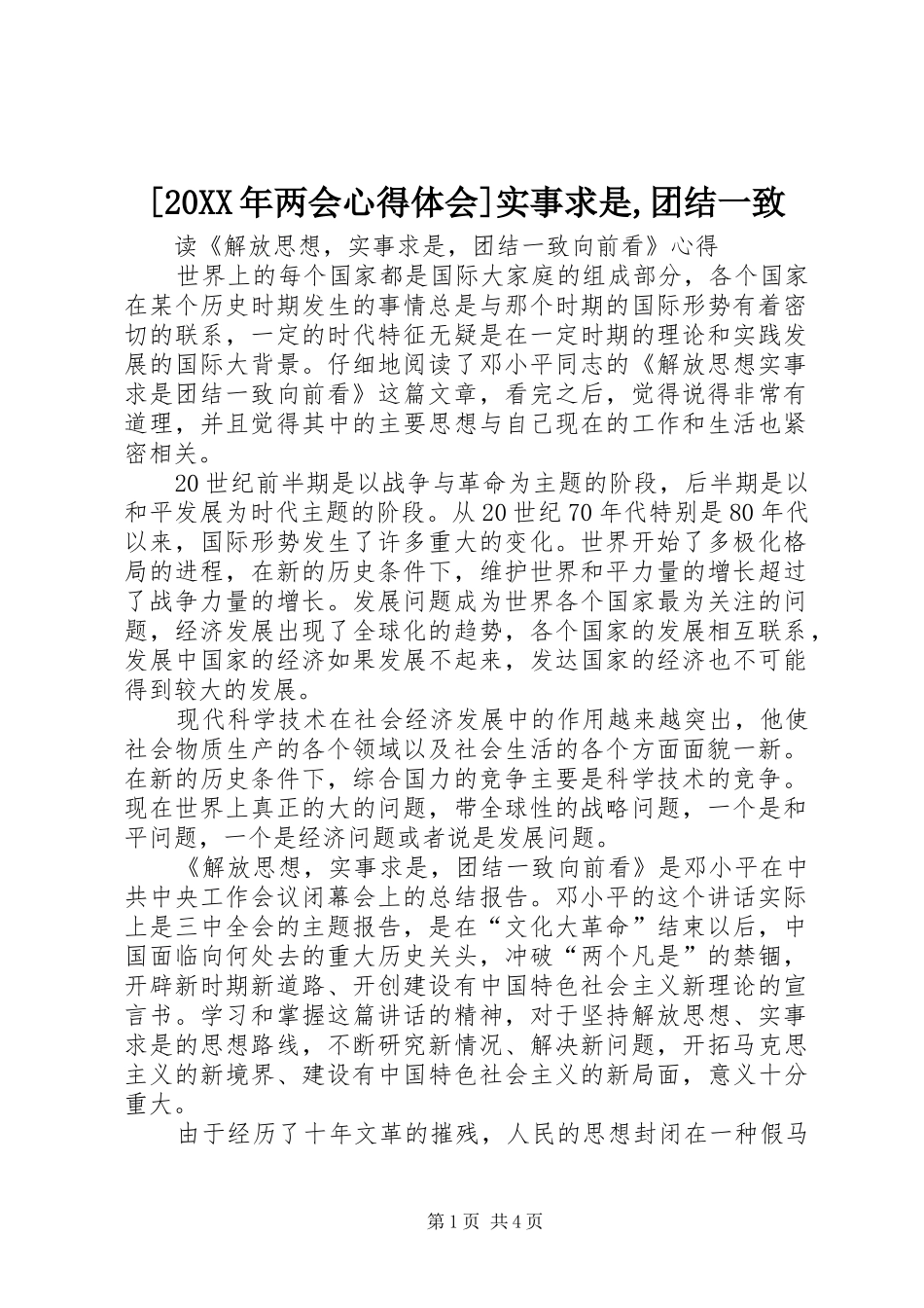[20XX年两会心得体会]实事求是,团结一致 (5)_第1页