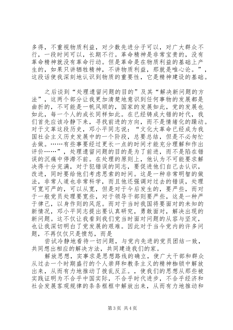 [20XX年两会心得体会]实事求是,团结一致 (5)_第3页