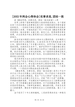 [20XX年两会心得体会]实事求是,团结一致 (5)