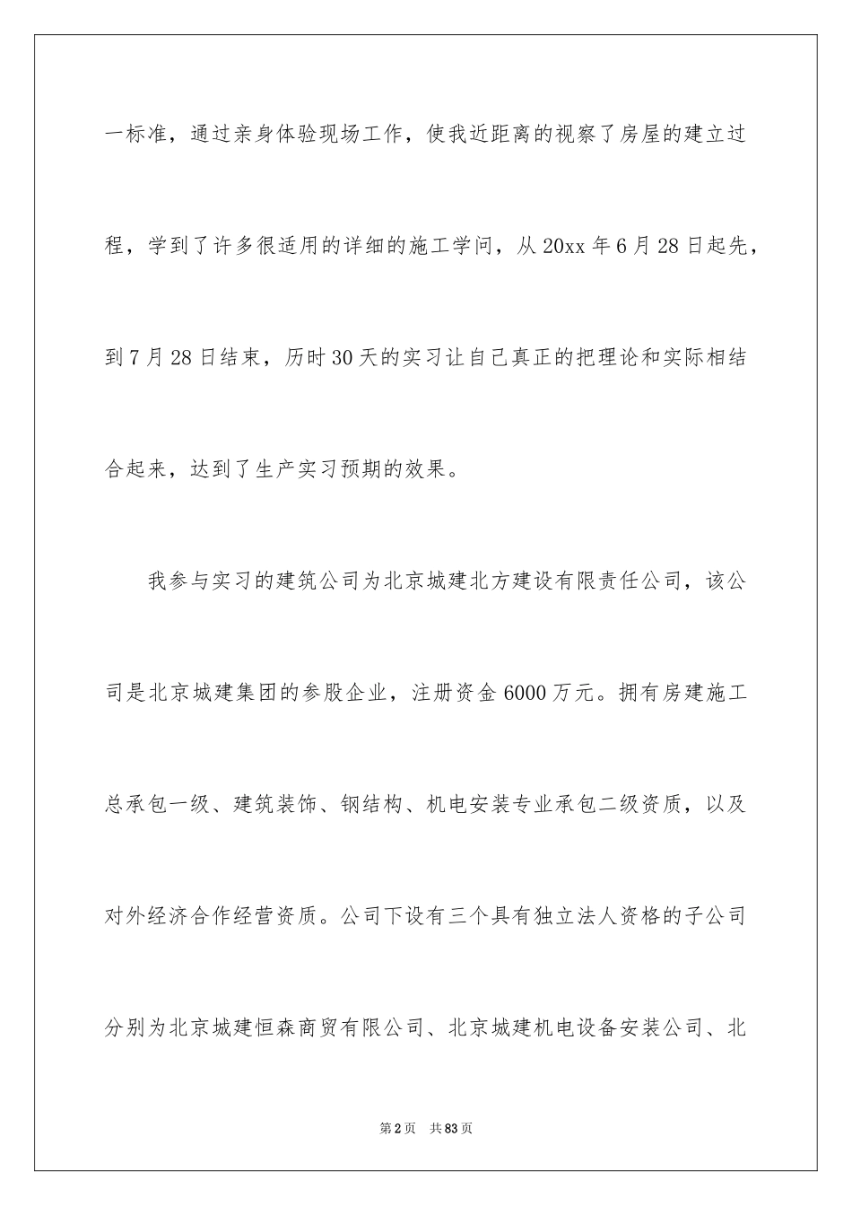 2024土木类实习报告_32_第2页