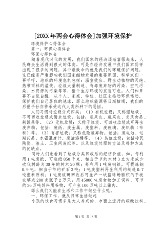 [20XX年两会心得体会]加强环境保护 (4)