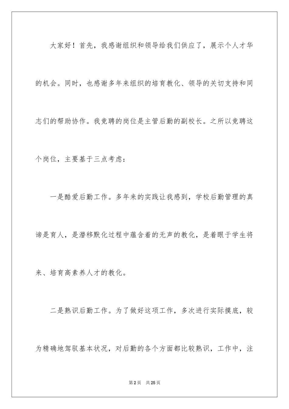 2024副校长竞聘演讲稿_4_第2页