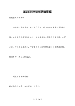 2024副校长竞聘演讲稿_4