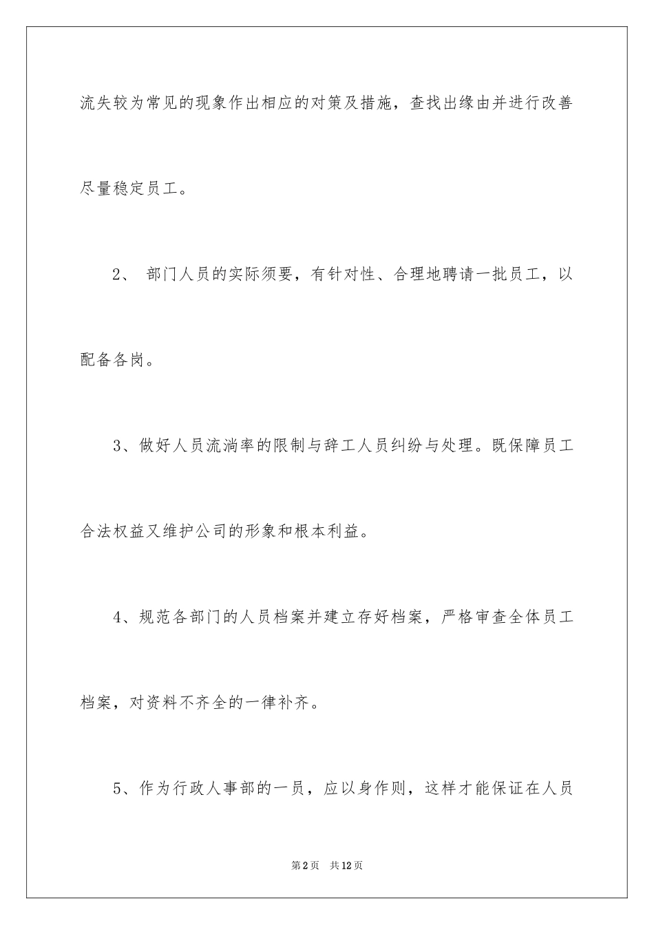 2024公司行政专员个人工作计划_第2页