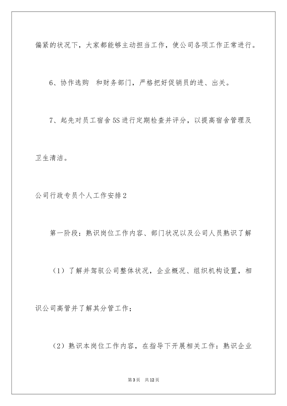 2024公司行政专员个人工作计划_第3页