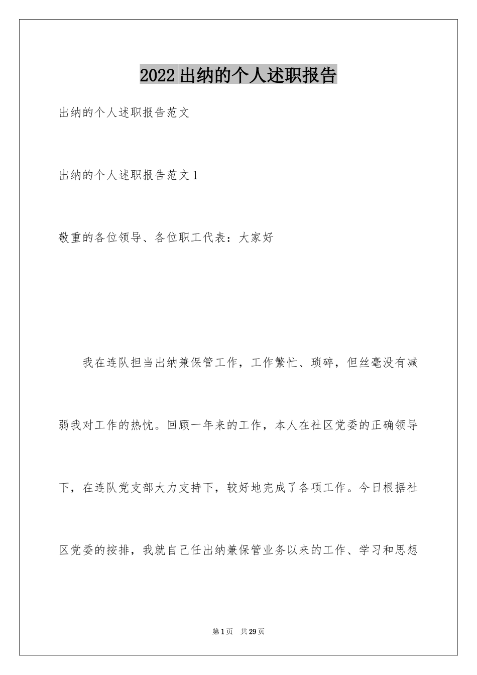 2024出纳的个人述职报告_第1页