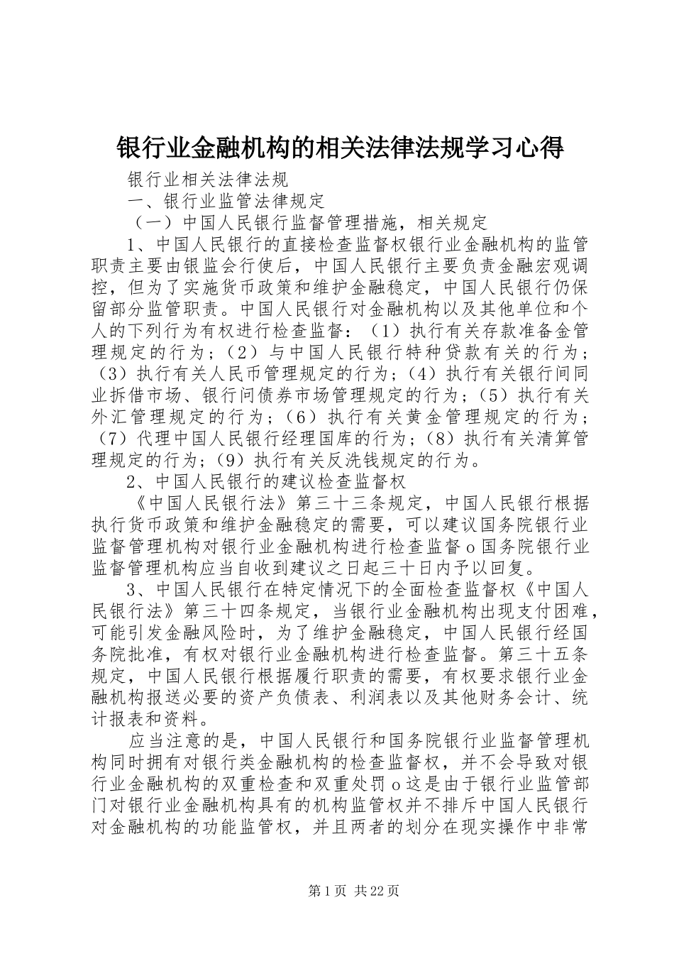 银行业金融机构的相关法律法规学习心得_第1页