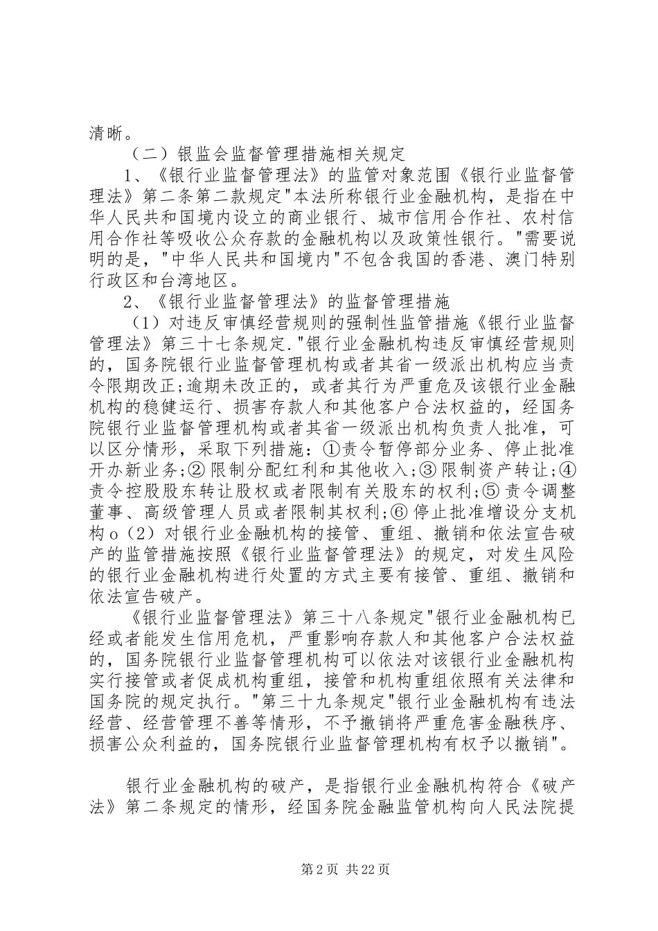 银行业金融机构的相关法律法规学习心得_第2页