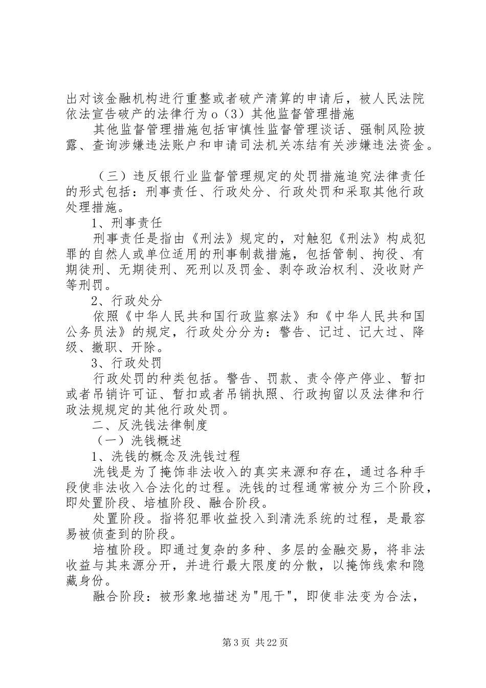 银行业金融机构的相关法律法规学习心得_第3页