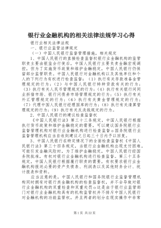 银行业金融机构的相关法律法规学习心得