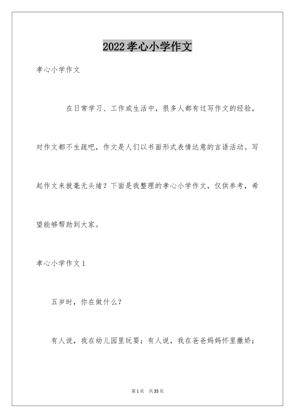 2024孝心小学作文_第1页