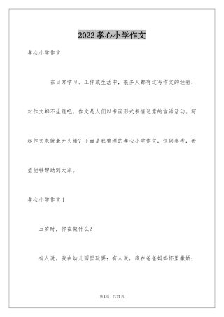 2024孝心小学作文