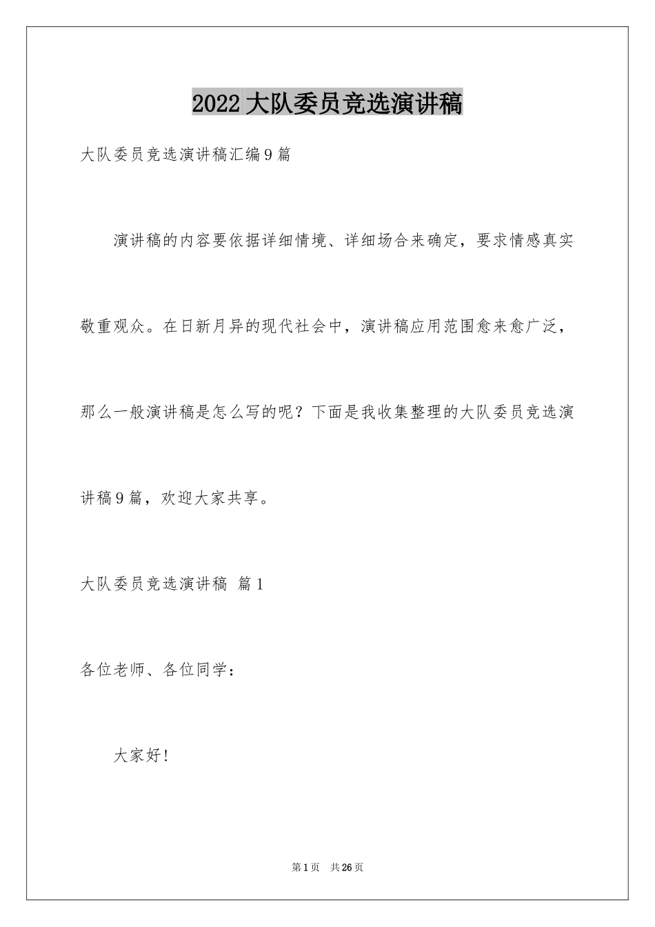 2024大队委员竞选演讲稿_156_第1页