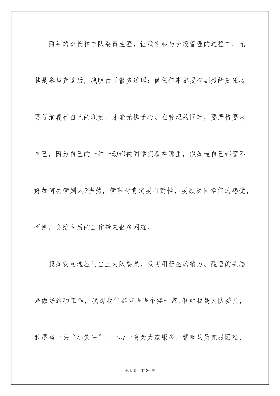 2024大队委员竞选演讲稿_156_第3页