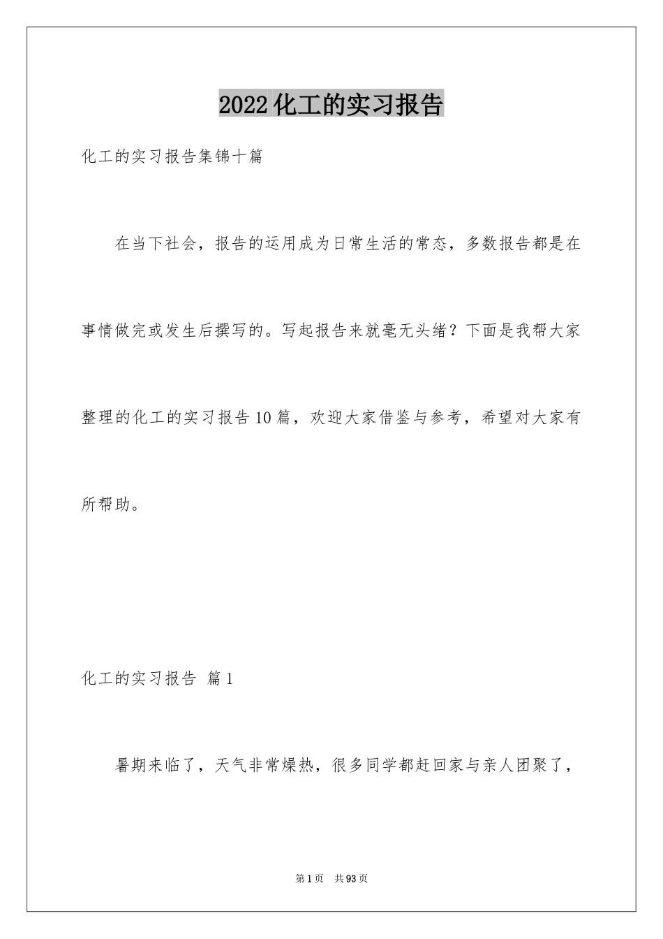 2024化工的实习报告_17_第1页