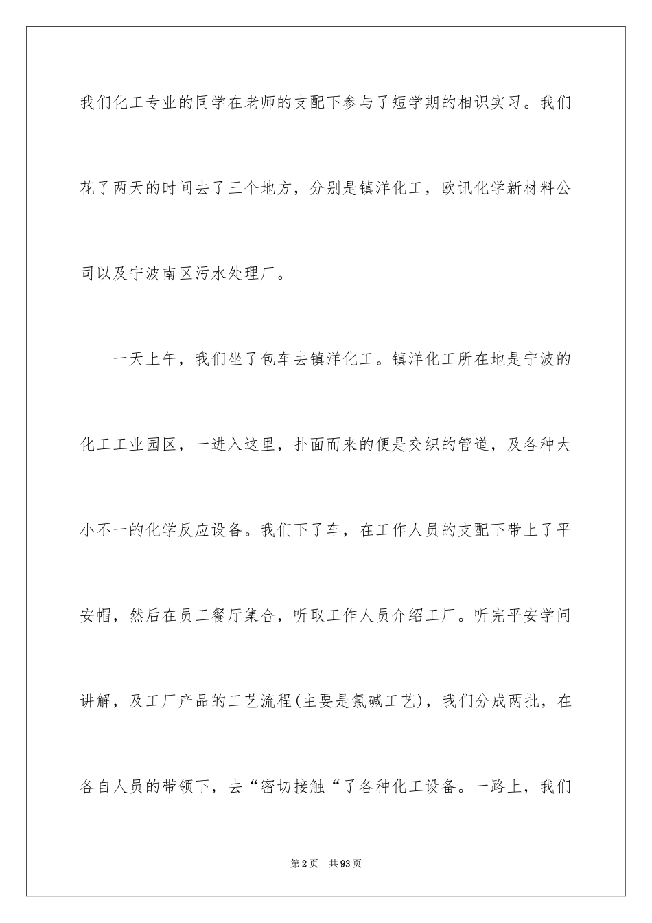 2024化工的实习报告_17_第2页