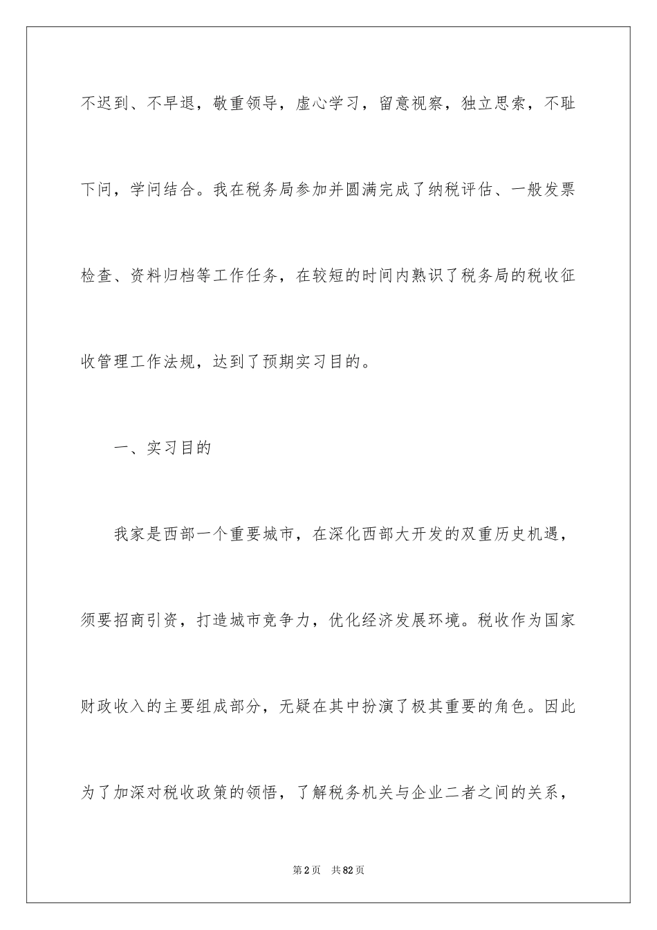 2024县国税局实习报告_4_第2页